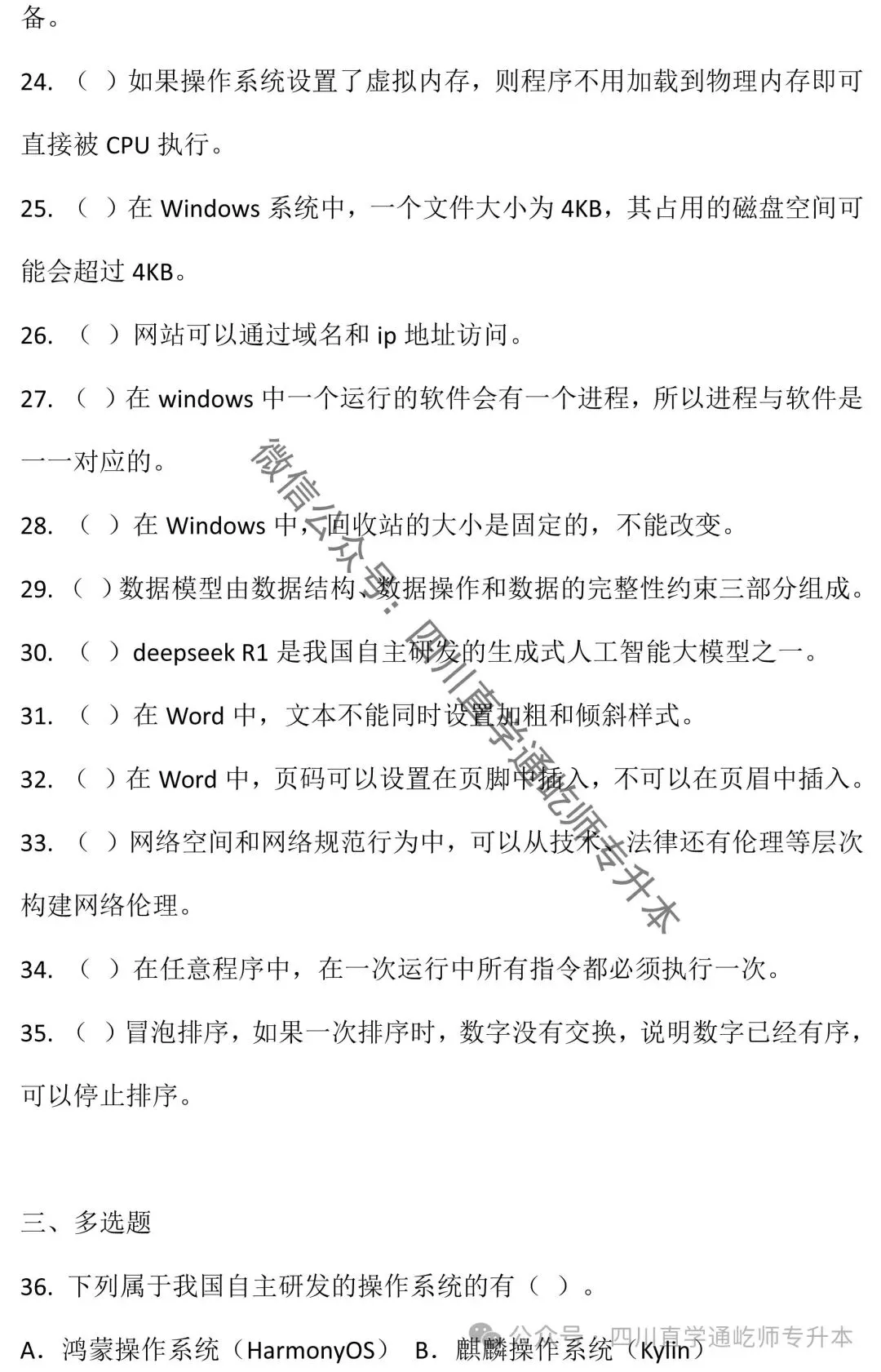 完整版!2025四川专升本计算机基础真题及答案 第5张