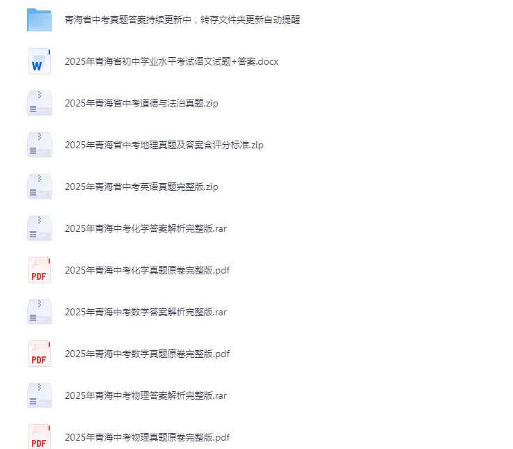 【2013-2025年】青海省历年中考真题PDF版试题卷及答案汇总 第2张