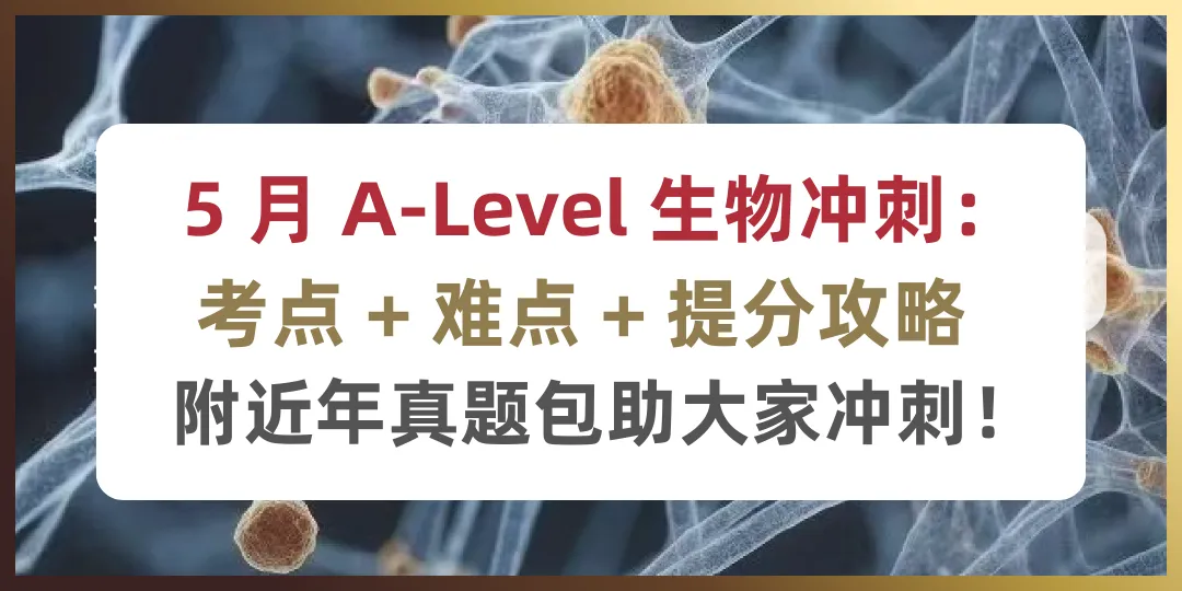 【附真题】5月A-Level 生物冲刺:考点 + 难点 提分攻略! 第1张