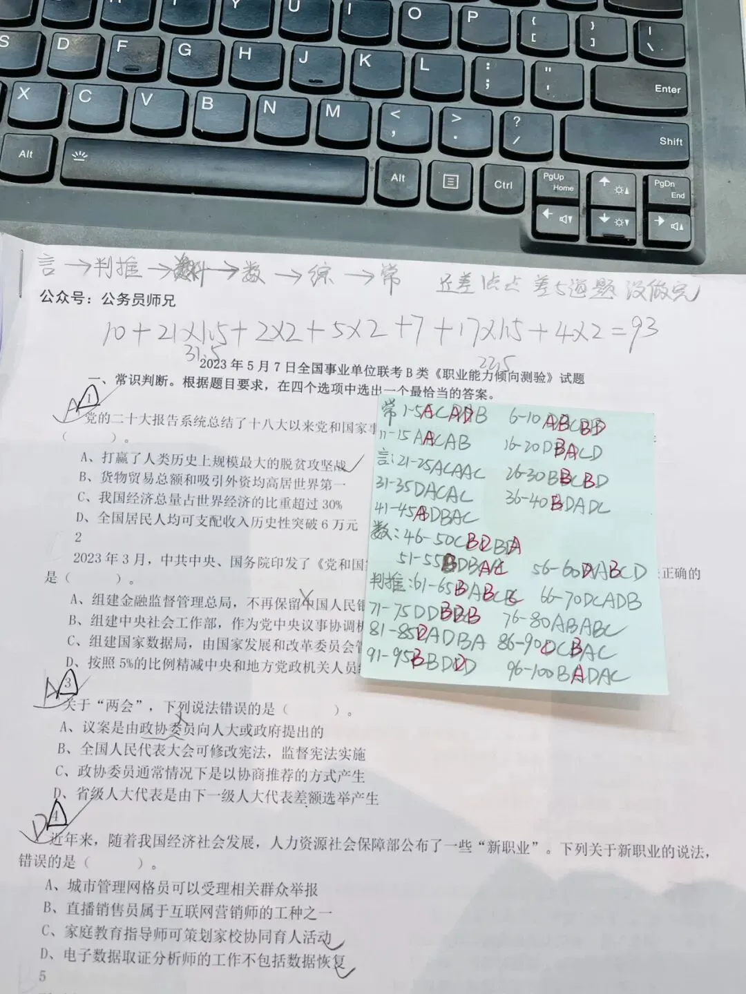 事业单位·《职测》真题——2023年5月7日全国事业单位联考B类复盘 第3张