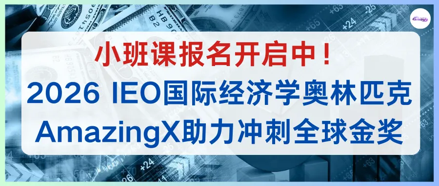 【真题领取】备战2026 IEO国际经济学奥林匹克|最全官方解读+备赛方案,AmazingX助力冲刺全球金奖 第1张