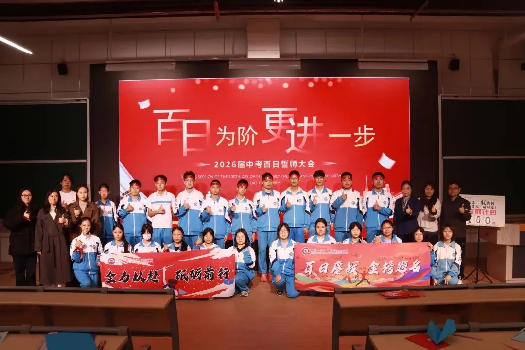百日为阶,更进一步——初三年级中考百日誓师大会 第3张