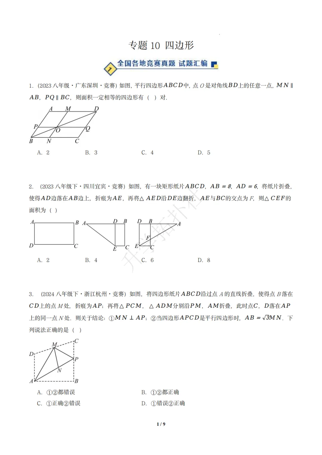 初二竞赛|专题10 四边形(数学竞赛真题汇编)八年级全国通用 第2张