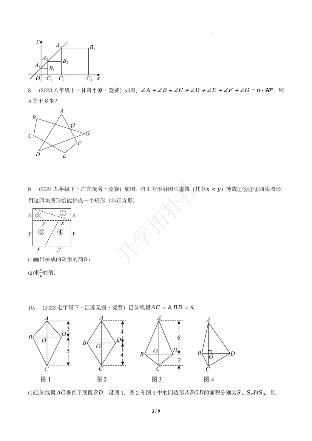 初二竞赛|专题10 四边形(数学竞赛真题汇编)八年级全国通用 第4张