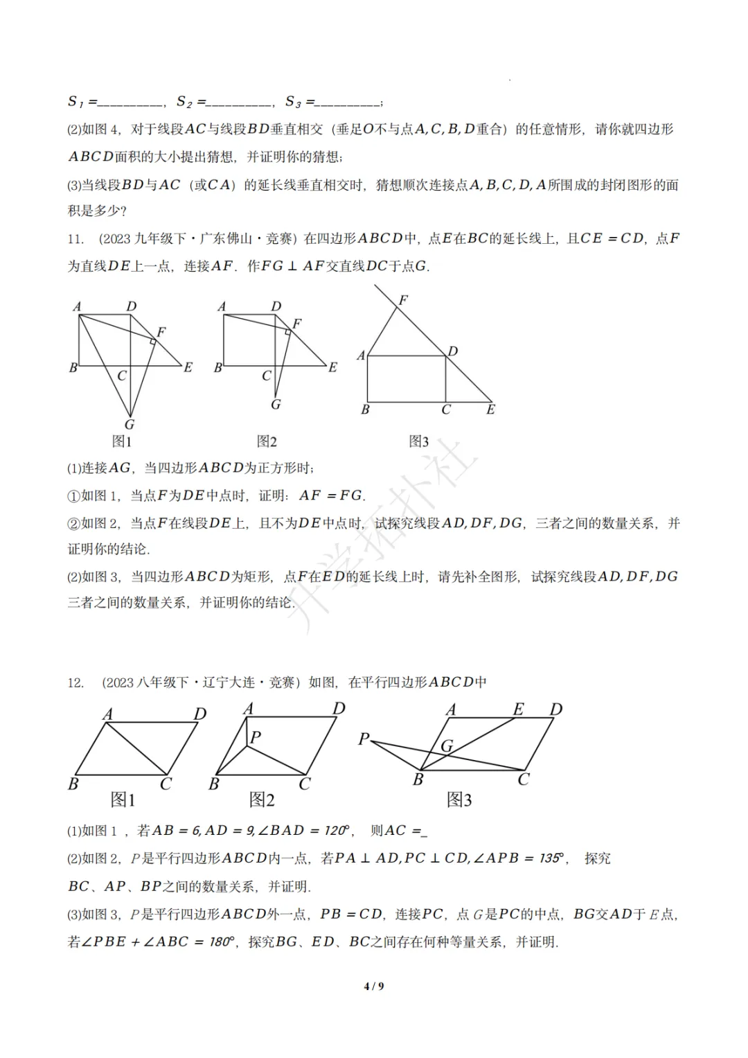 初二竞赛|专题10 四边形(数学竞赛真题汇编)八年级全国通用 第5张