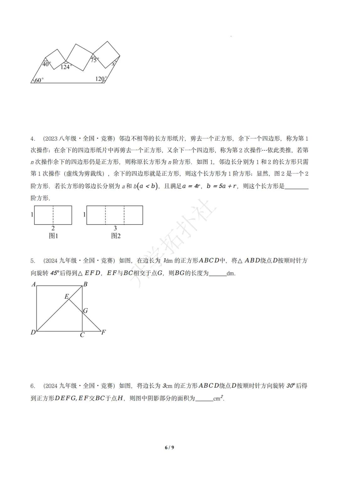 初二竞赛|专题10 四边形(数学竞赛真题汇编)八年级全国通用 第7张