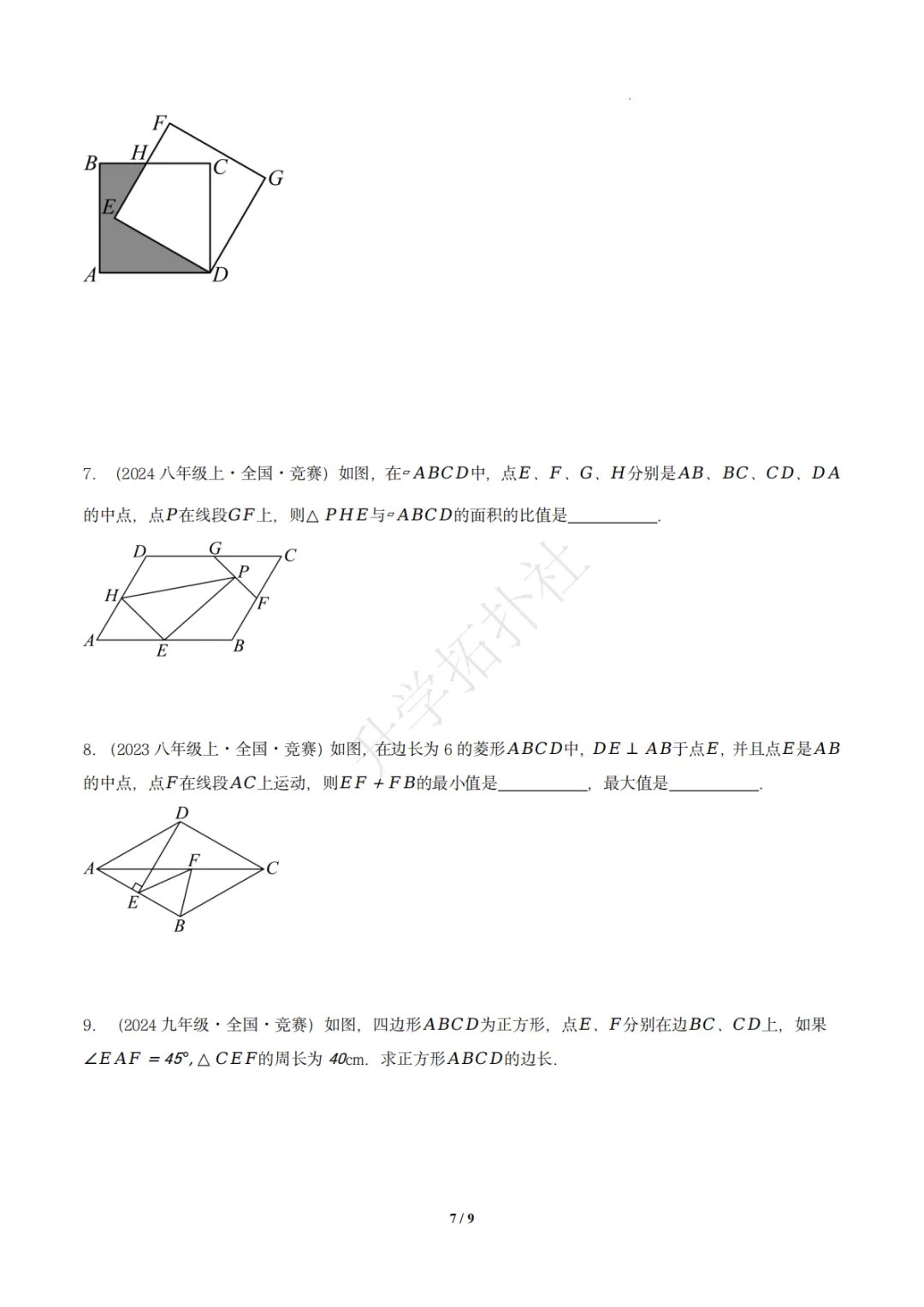 初二竞赛|专题10 四边形(数学竞赛真题汇编)八年级全国通用 第8张