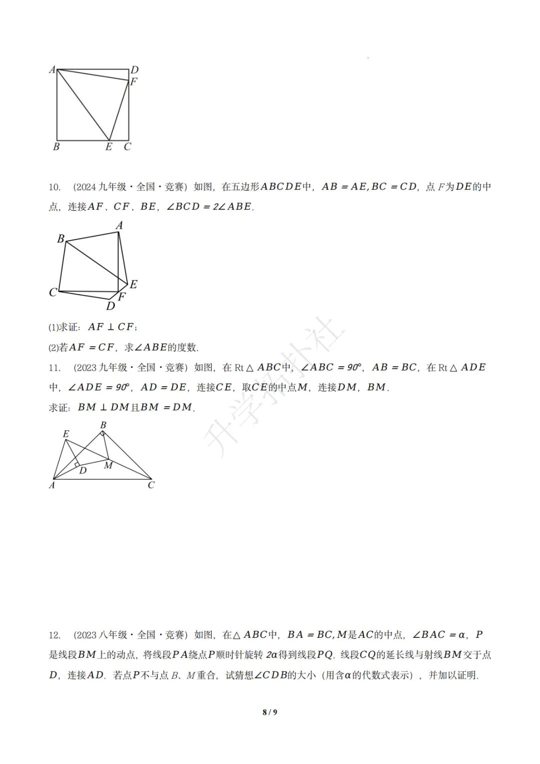 初二竞赛|专题10 四边形(数学竞赛真题汇编)八年级全国通用 第9张
