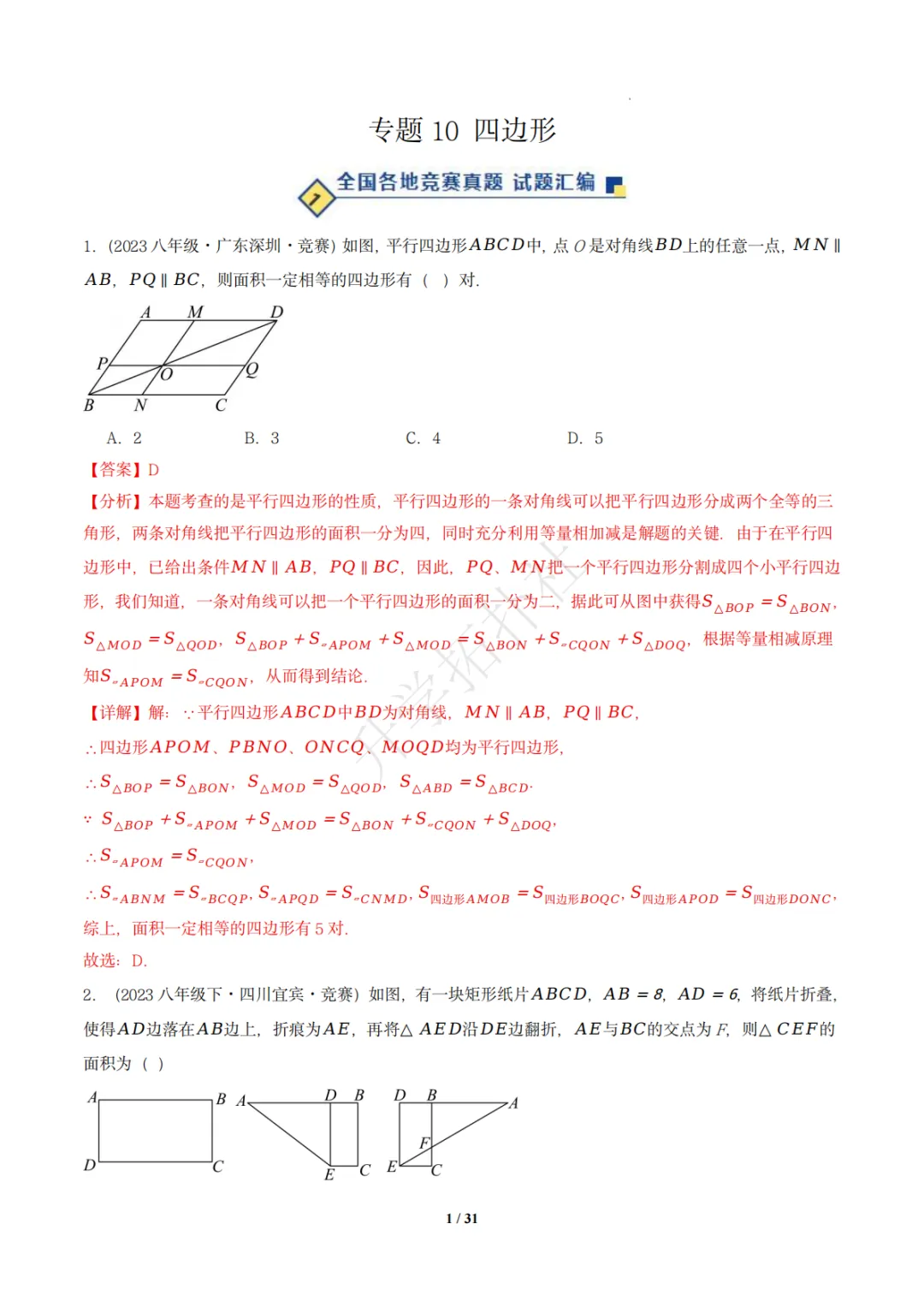 初二竞赛|专题10 四边形(数学竞赛真题汇编)八年级全国通用 第11张