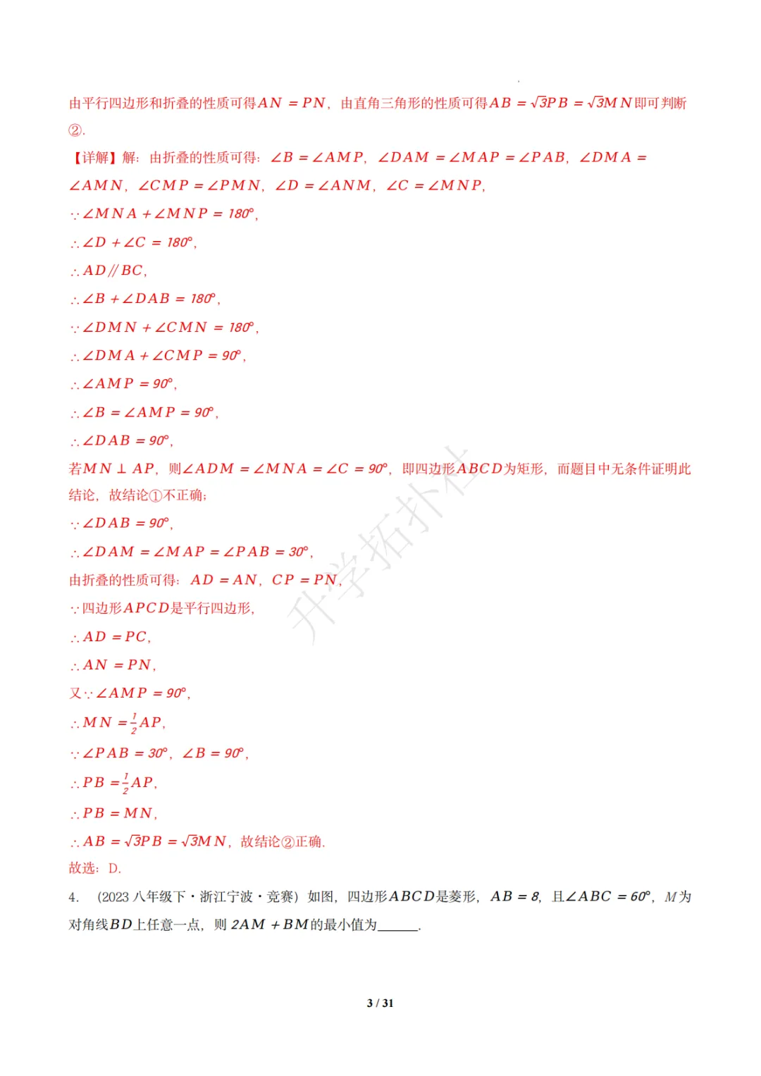 初二竞赛|专题10 四边形(数学竞赛真题汇编)八年级全国通用 第13张