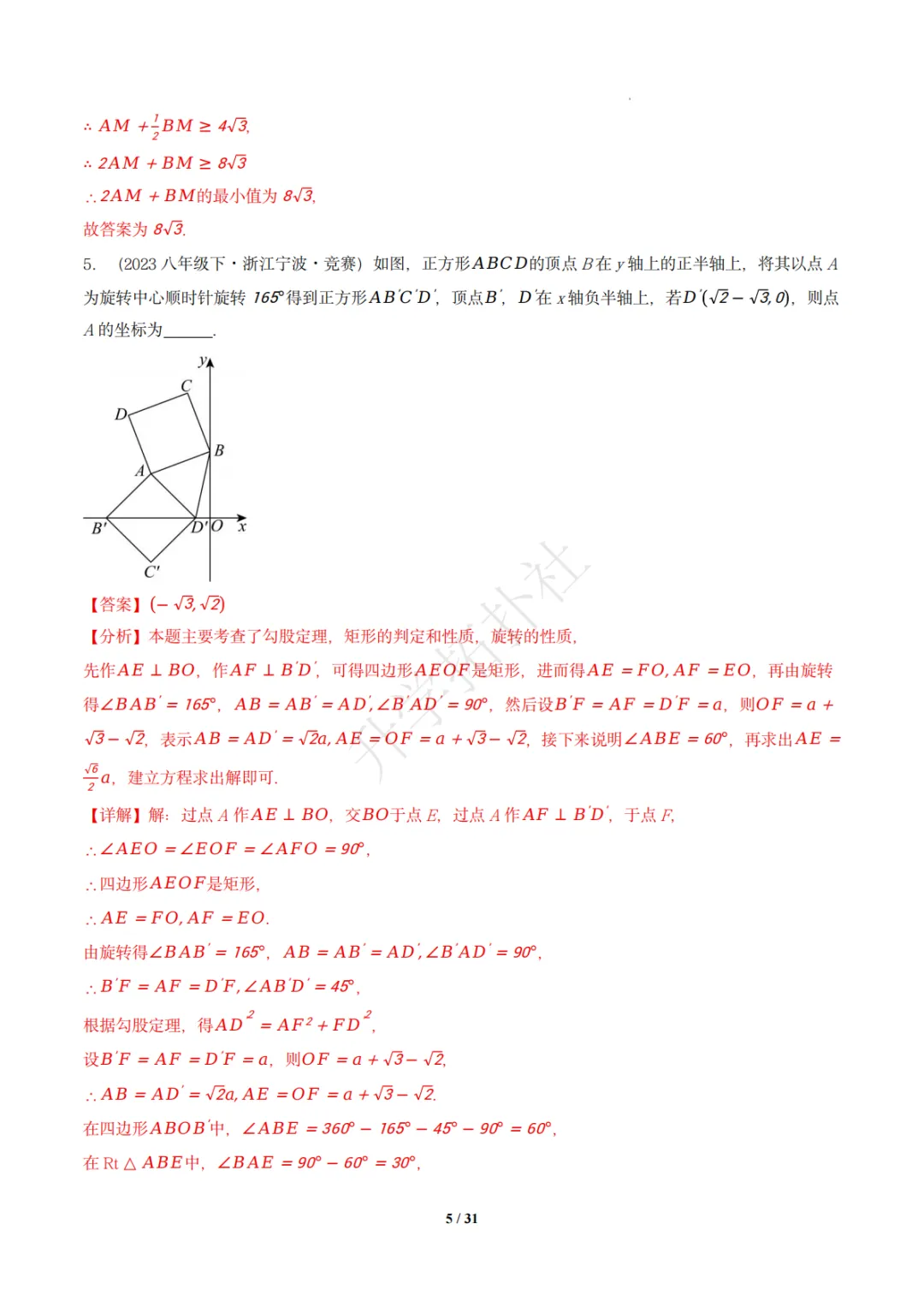 初二竞赛|专题10 四边形(数学竞赛真题汇编)八年级全国通用 第15张