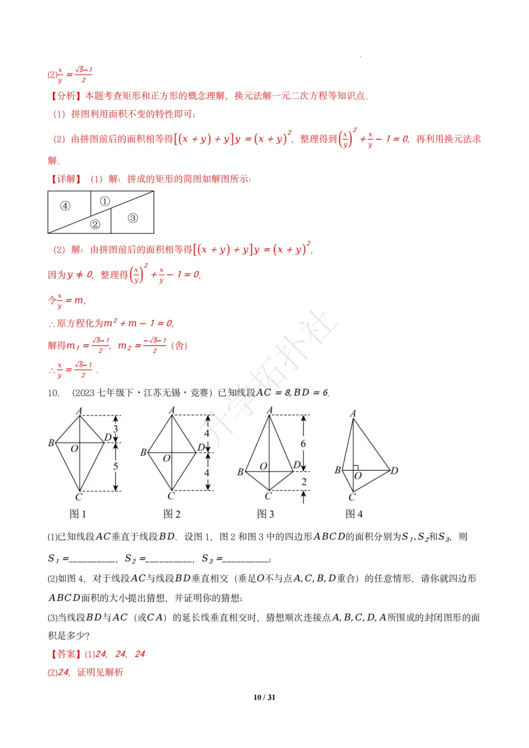 初二竞赛|专题10 四边形(数学竞赛真题汇编)八年级全国通用 第20张