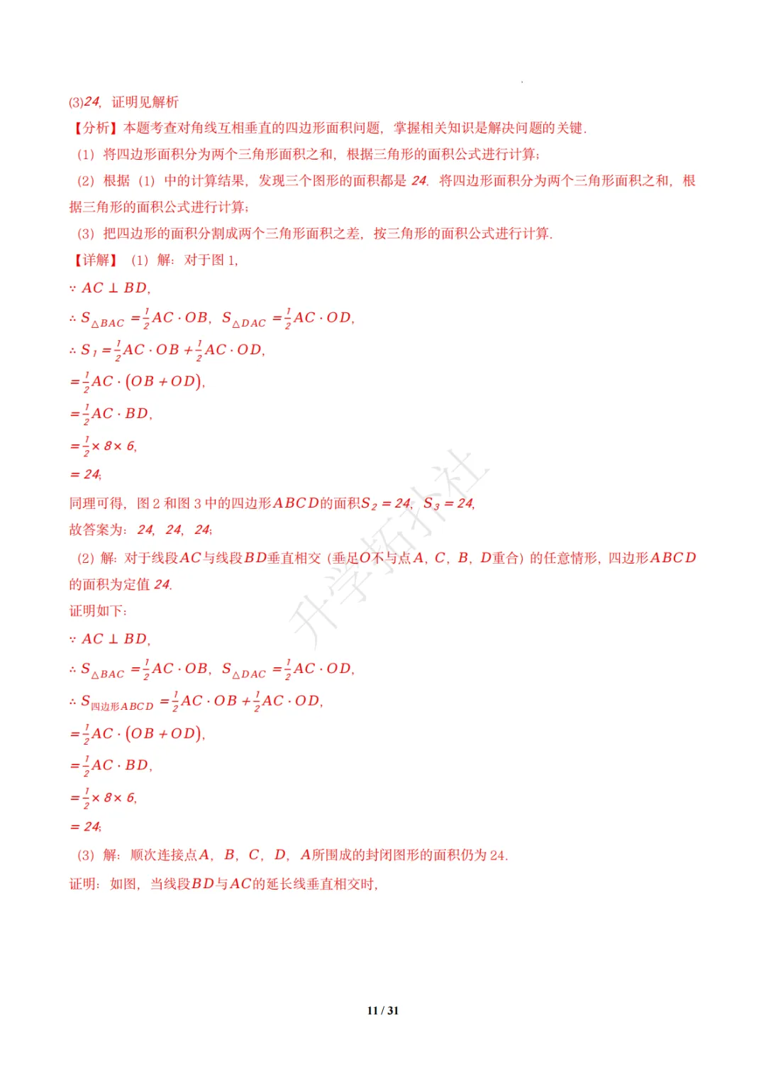 初二竞赛|专题10 四边形(数学竞赛真题汇编)八年级全国通用 第21张