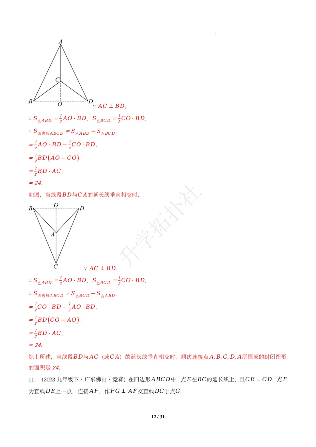 初二竞赛|专题10 四边形(数学竞赛真题汇编)八年级全国通用 第22张
