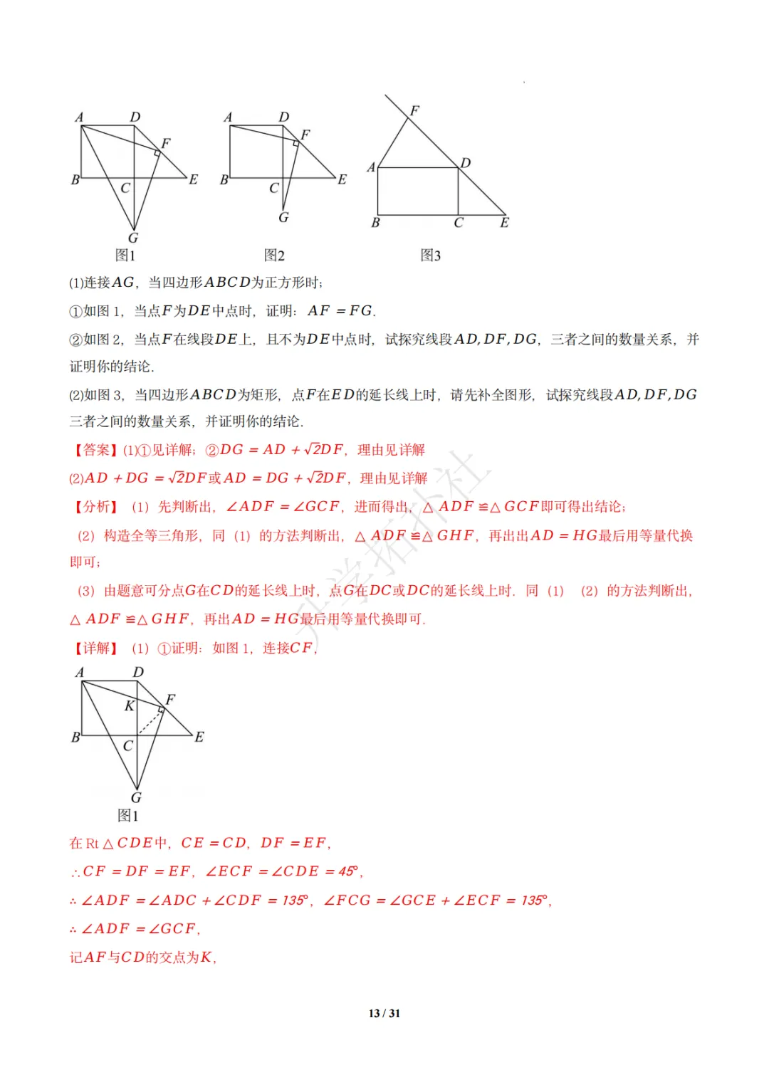 初二竞赛|专题10 四边形(数学竞赛真题汇编)八年级全国通用 第23张