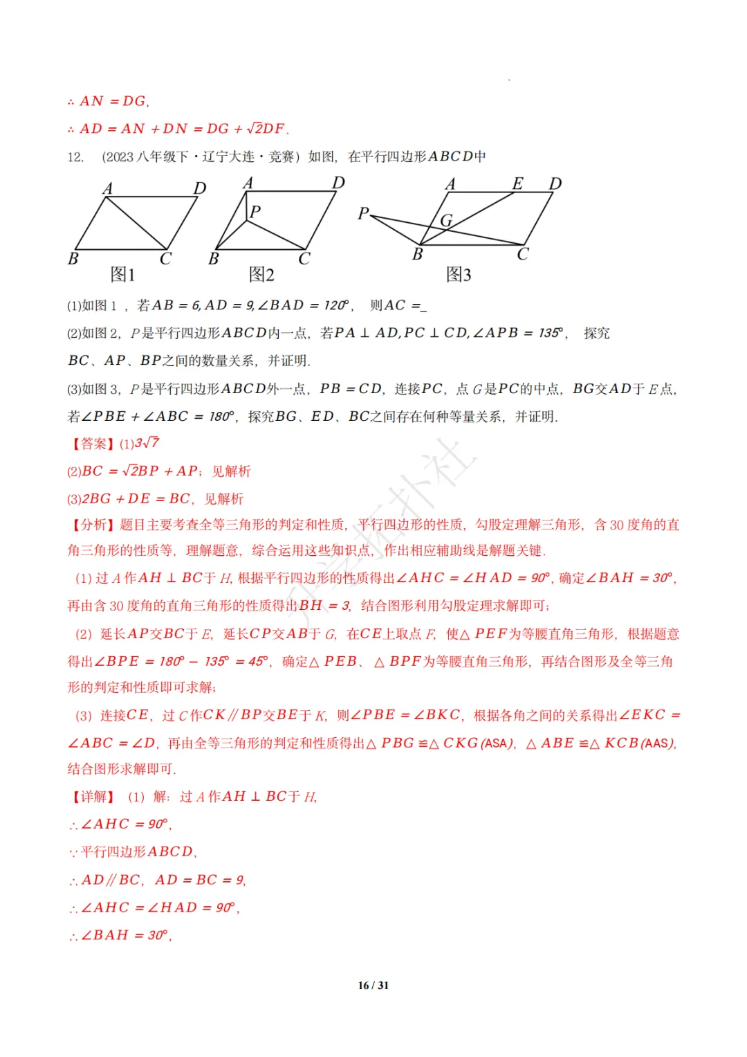 初二竞赛|专题10 四边形(数学竞赛真题汇编)八年级全国通用 第26张