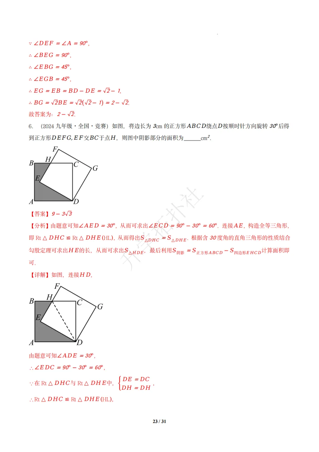 初二竞赛|专题10 四边形(数学竞赛真题汇编)八年级全国通用 第33张