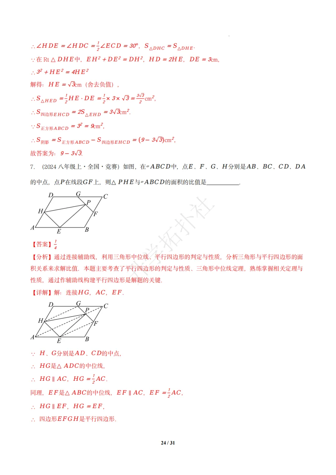 初二竞赛|专题10 四边形(数学竞赛真题汇编)八年级全国通用 第34张