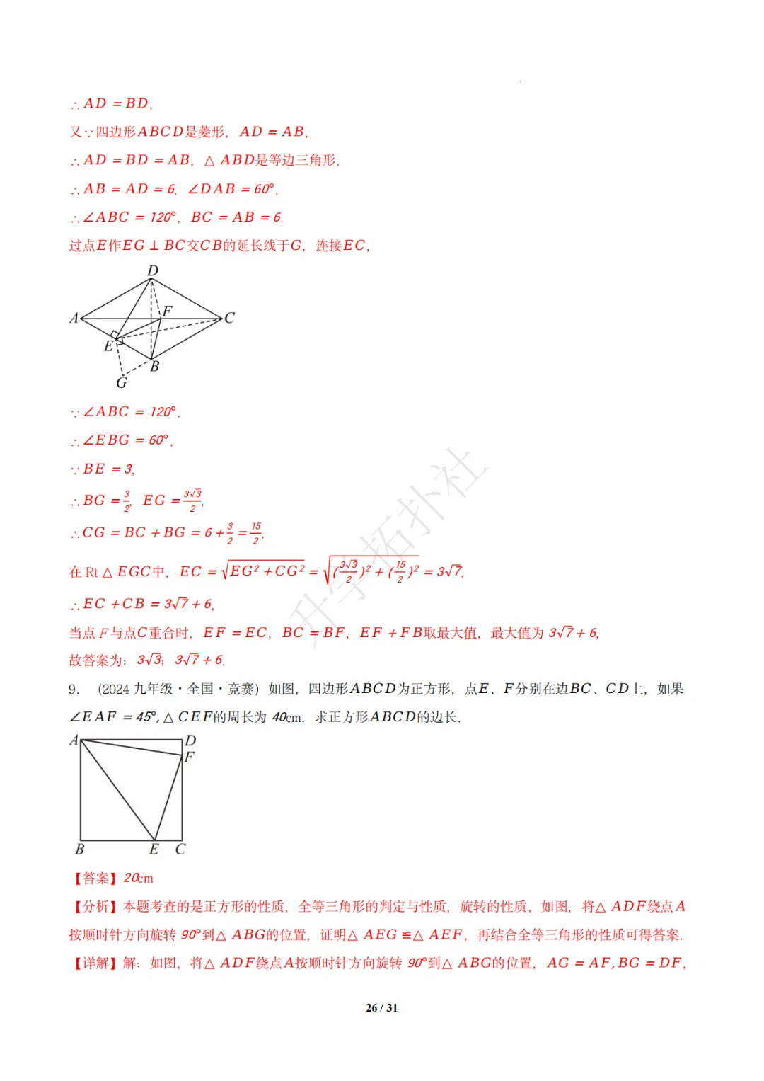 初二竞赛|专题10 四边形(数学竞赛真题汇编)八年级全国通用 第36张