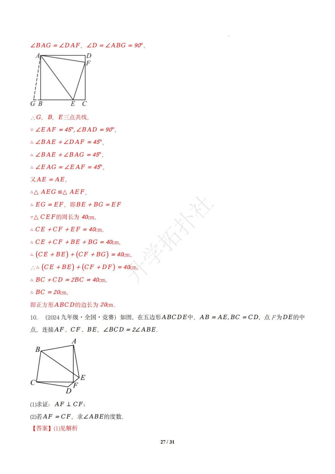 初二竞赛|专题10 四边形(数学竞赛真题汇编)八年级全国通用 第37张