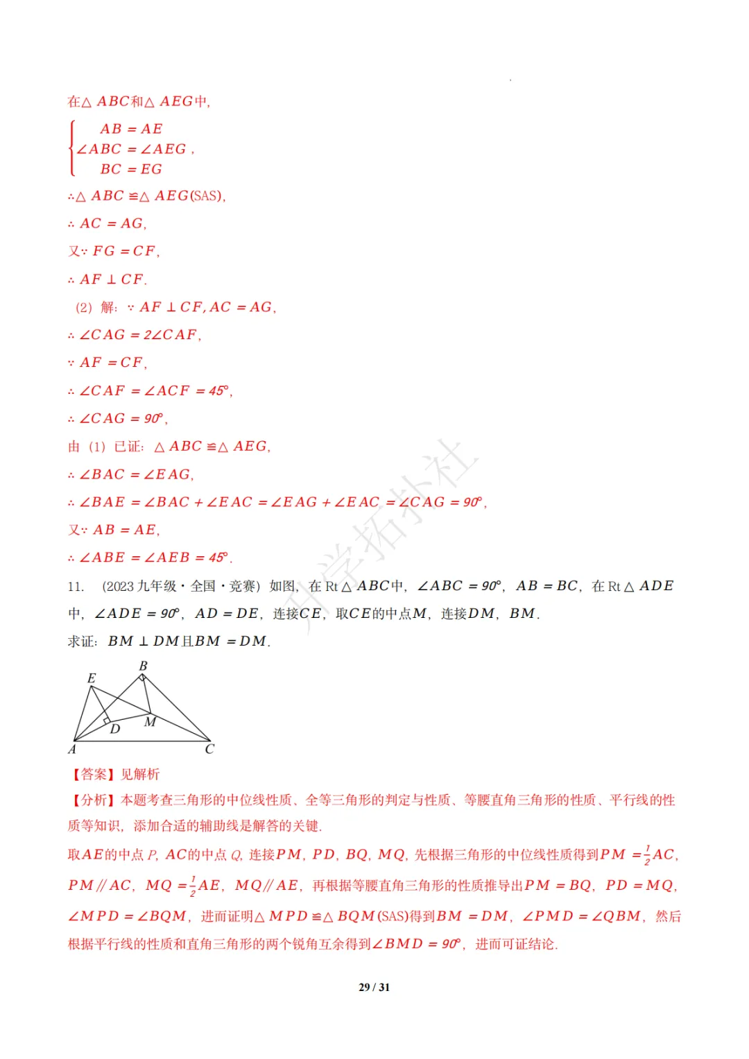 初二竞赛|专题10 四边形(数学竞赛真题汇编)八年级全国通用 第39张