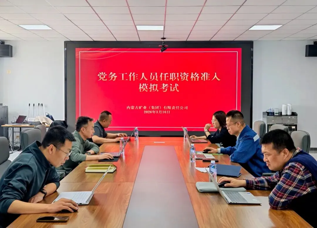 内蒙古矿业组织党务工作人员任职资格准入模拟考试 第1张