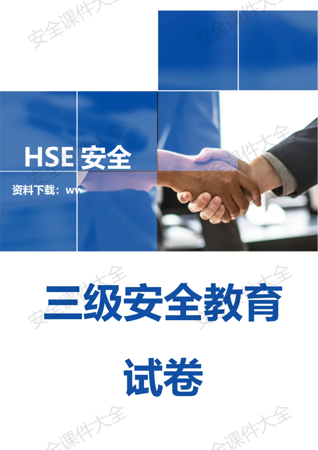 一整套三级安全教育试卷(含答案)分享,12页可下载编辑版 第1张