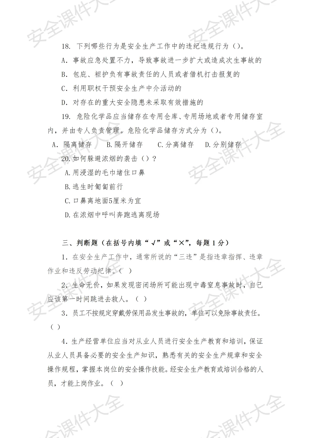 一整套三级安全教育试卷(含答案)分享,12页可下载编辑版 第8张