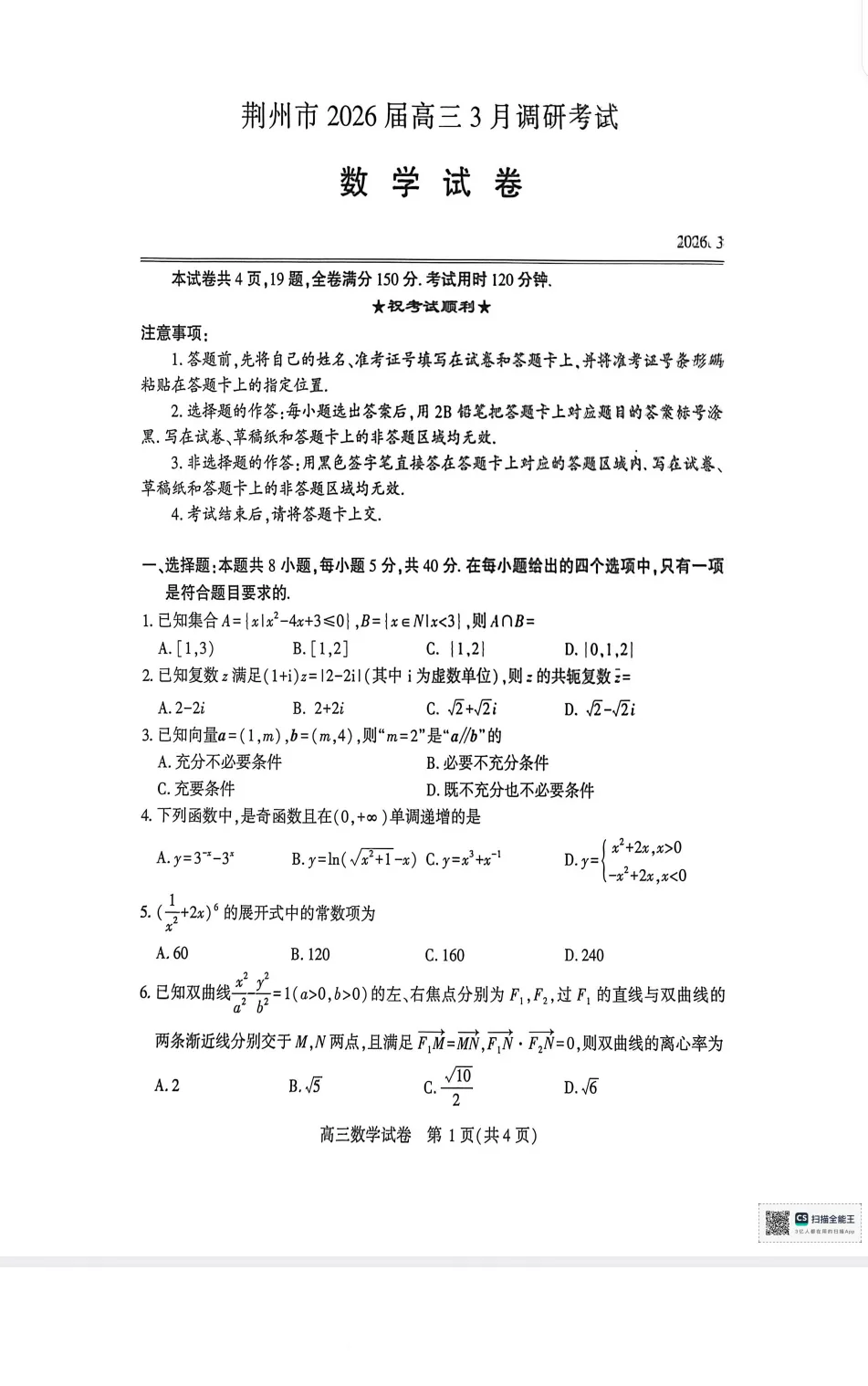 荆州市2026届高三3月调研考试数学试卷及答案 第1张