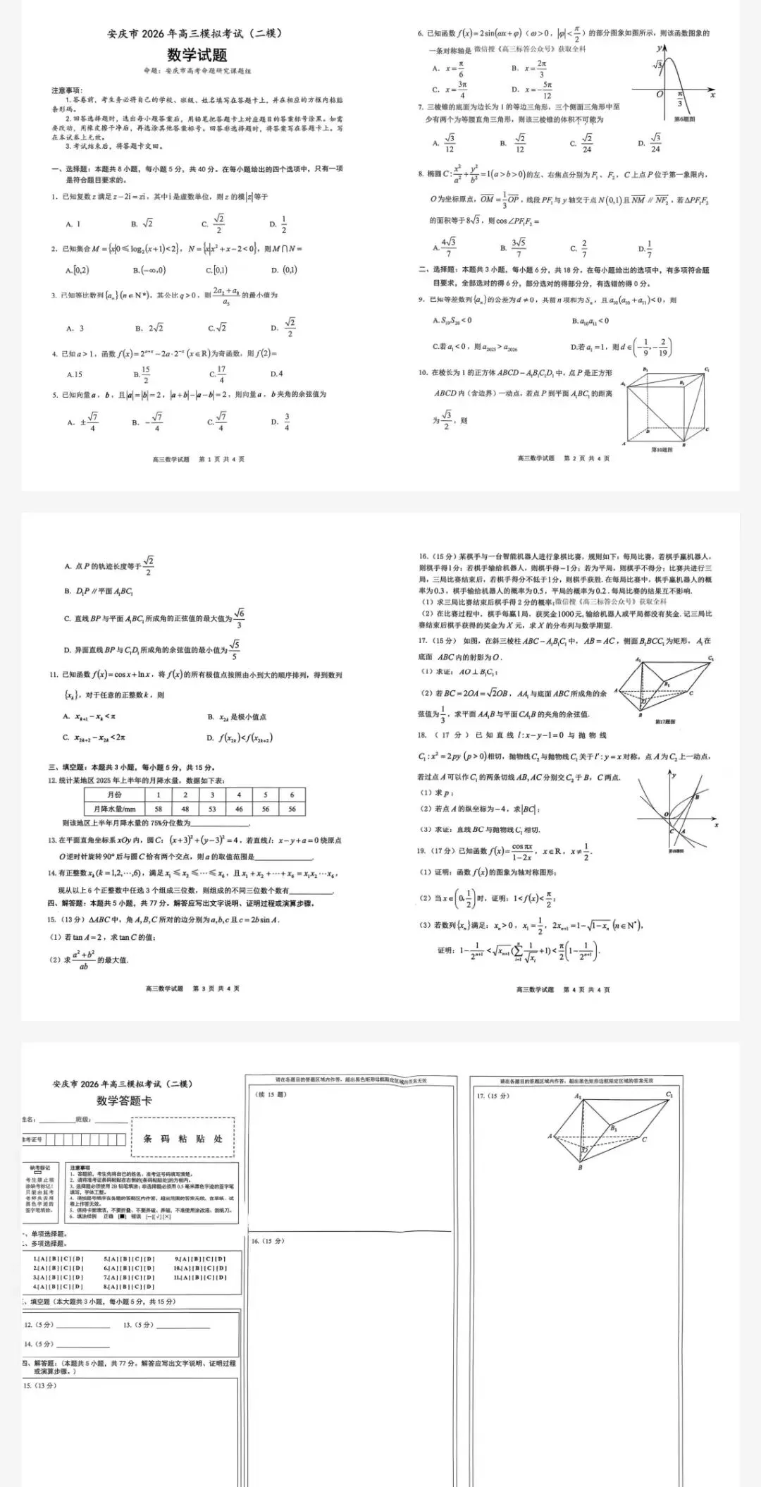 【安庆二模】安庆市2026年高三模拟考试及参考答案 第2张