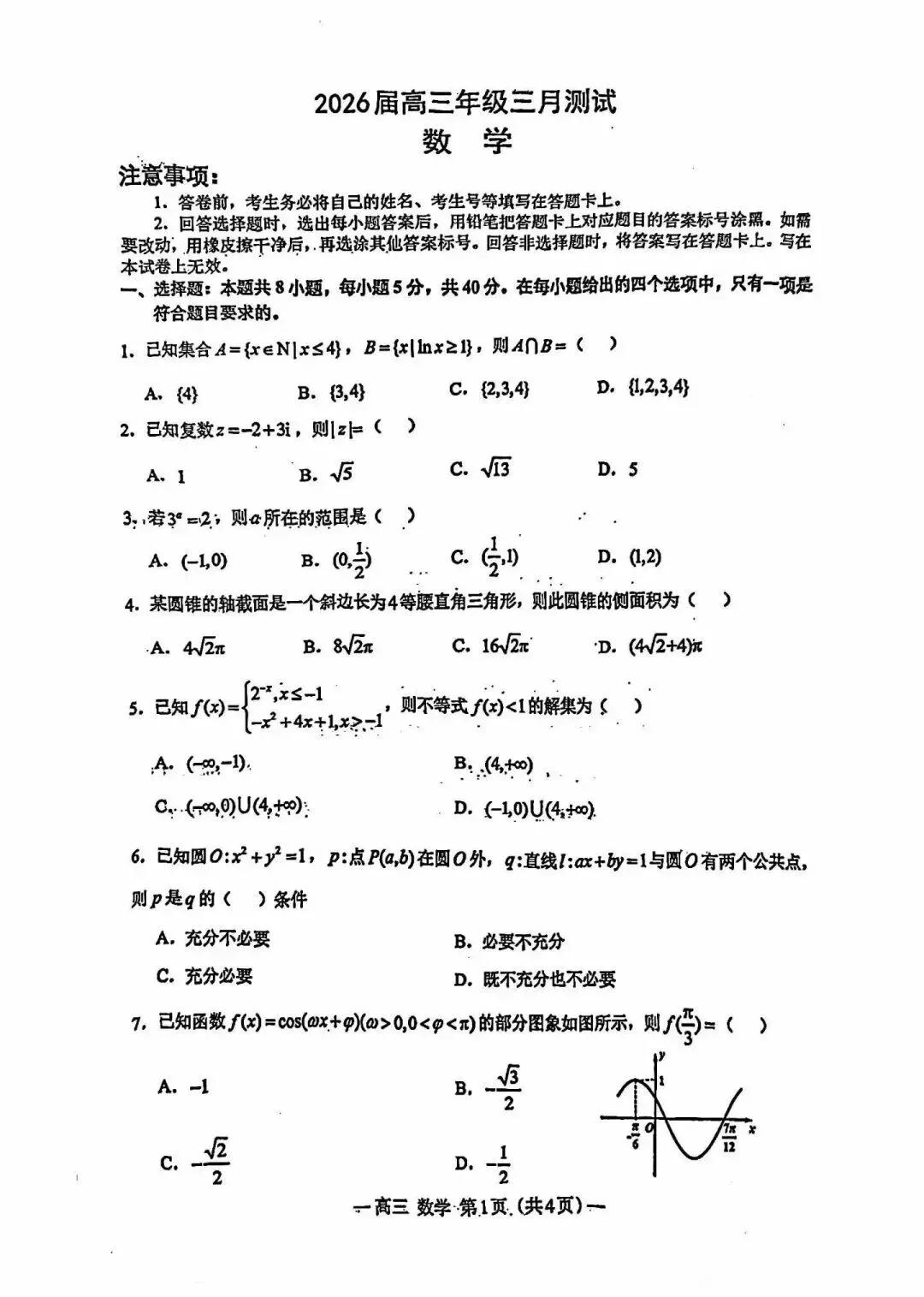 2026南昌一模高考数学试卷+答案解析(可打印) 第1张