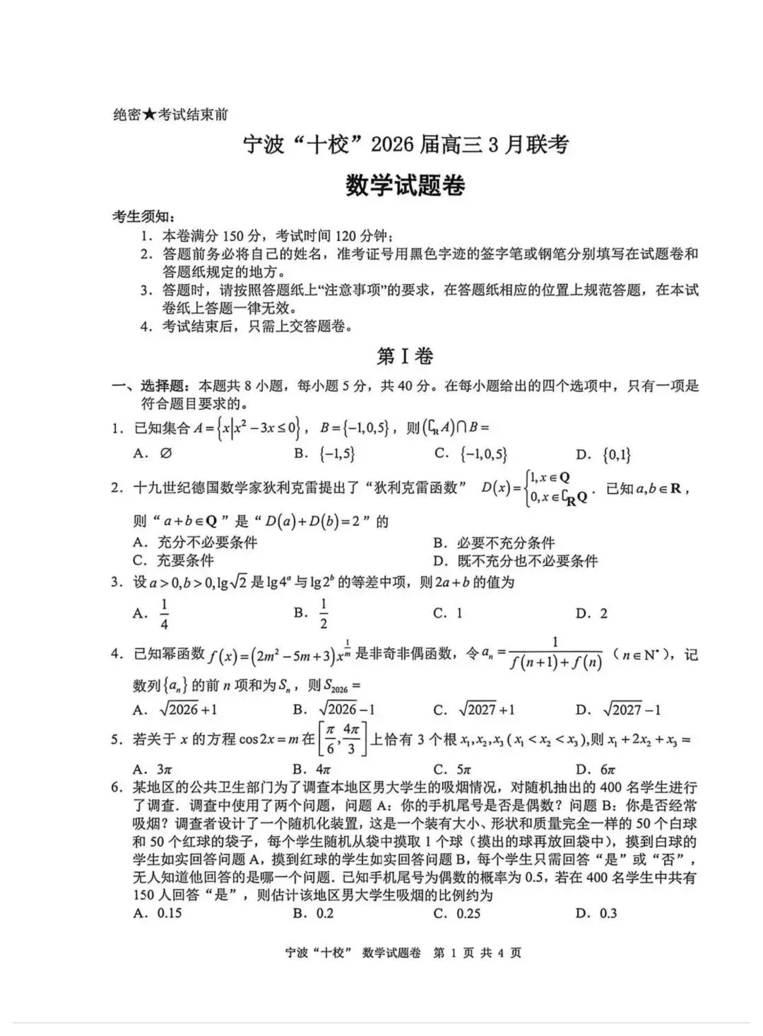 2026宁波十校3月联考高考数学试卷+答案解析(可打印) 第1张