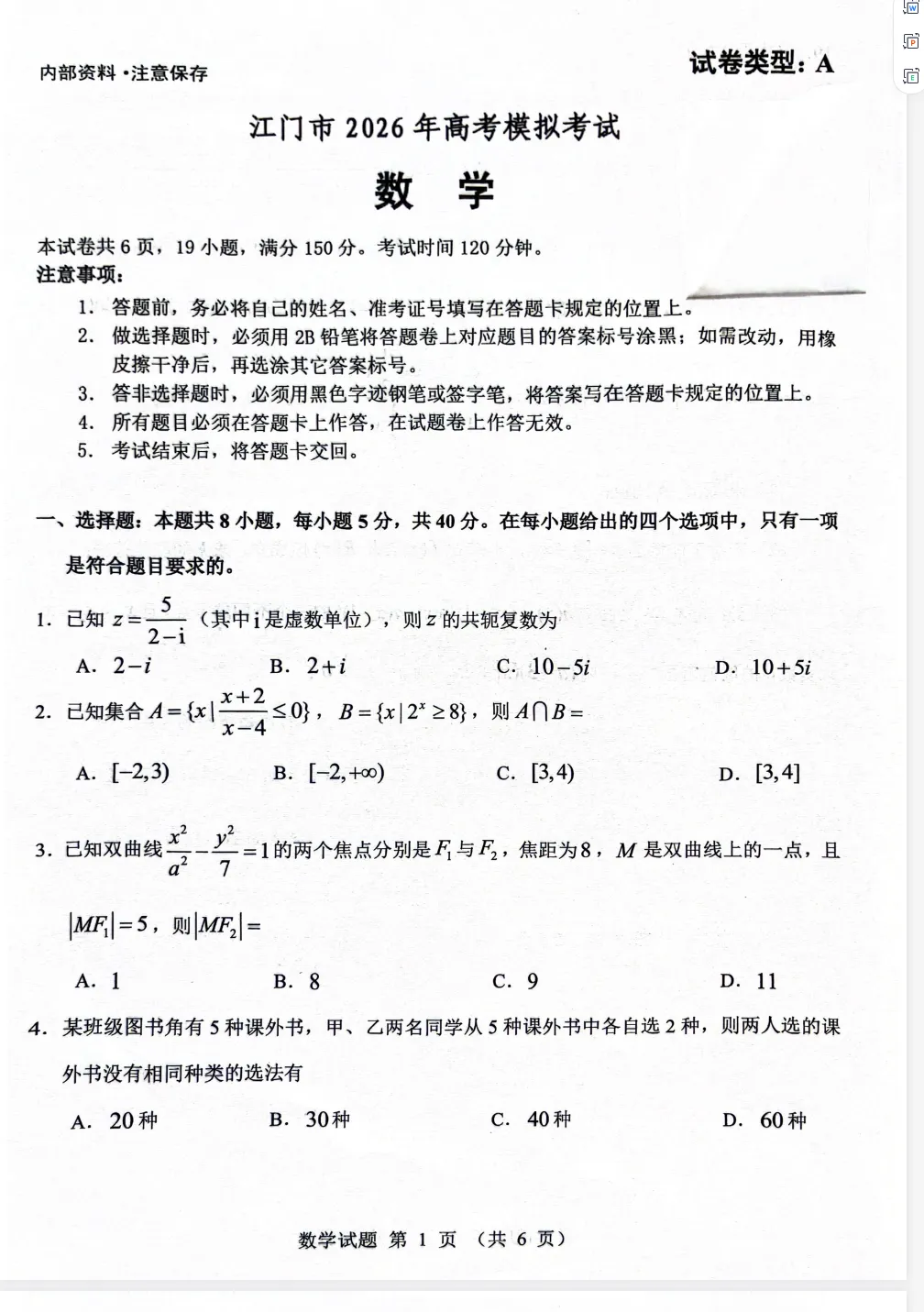 广东江门市2026届高考模拟数学考试卷 第1张