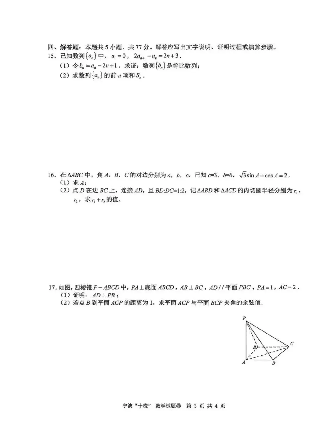 2026宁波十校3月联考高考数学试卷+答案解析(可打印) 第3张