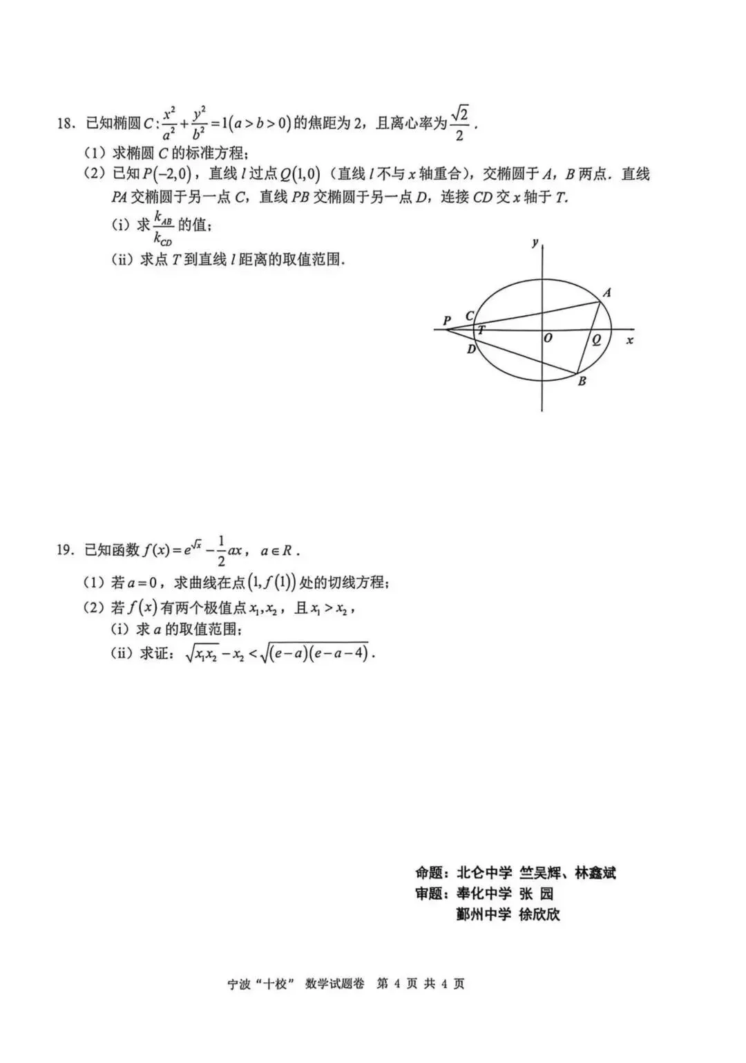 2026宁波十校3月联考高考数学试卷+答案解析(可打印) 第4张