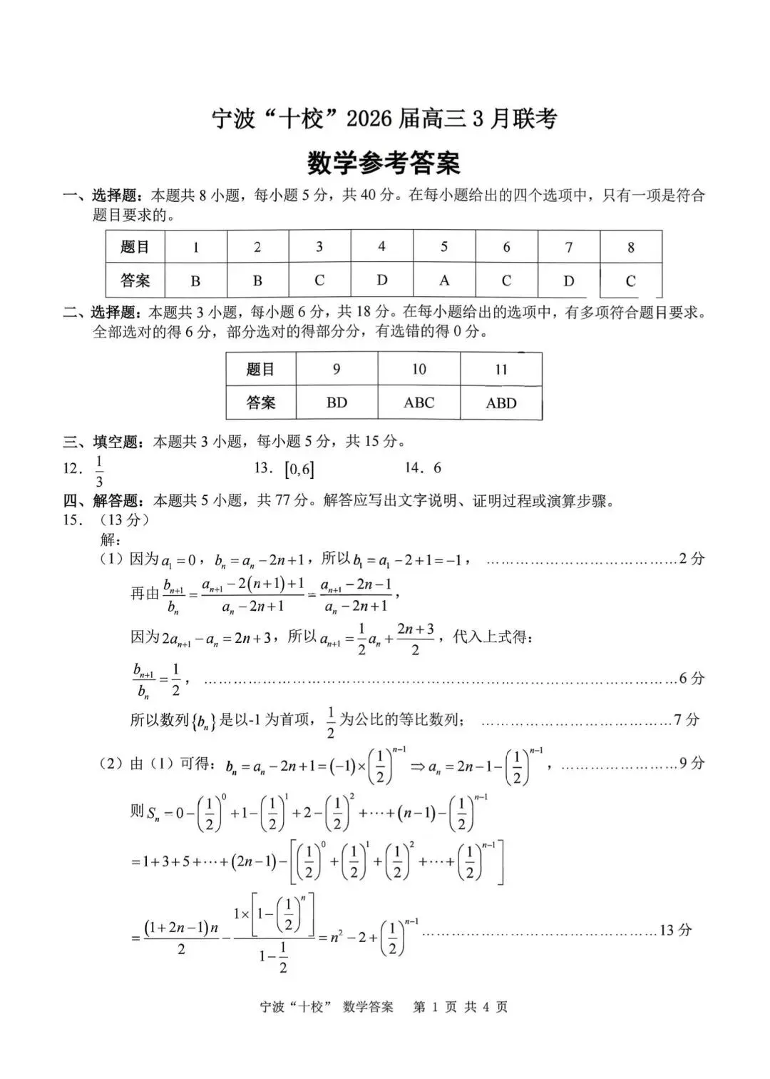 2026宁波十校3月联考高考数学试卷+答案解析(可打印) 第5张