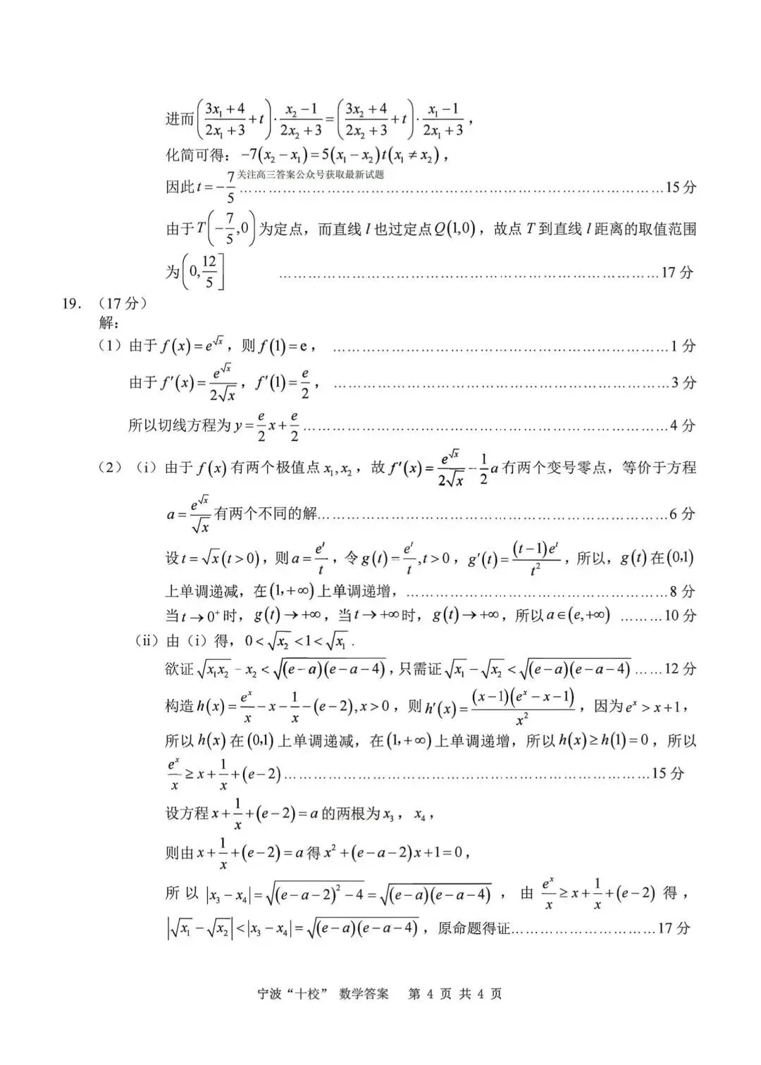 2026宁波十校3月联考高考数学试卷+答案解析(可打印) 第8张