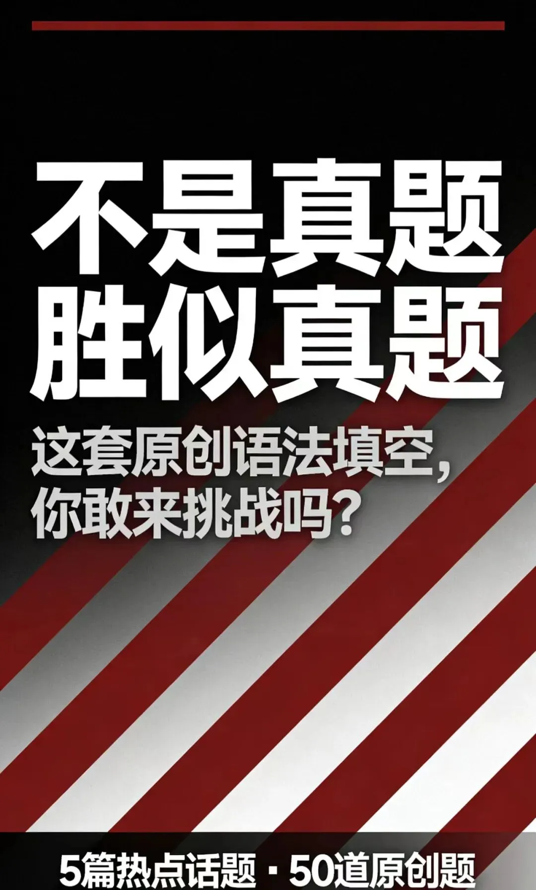 不是真题,胜似真题.这套原创语法填空,你敢来挑战吗? 第1张