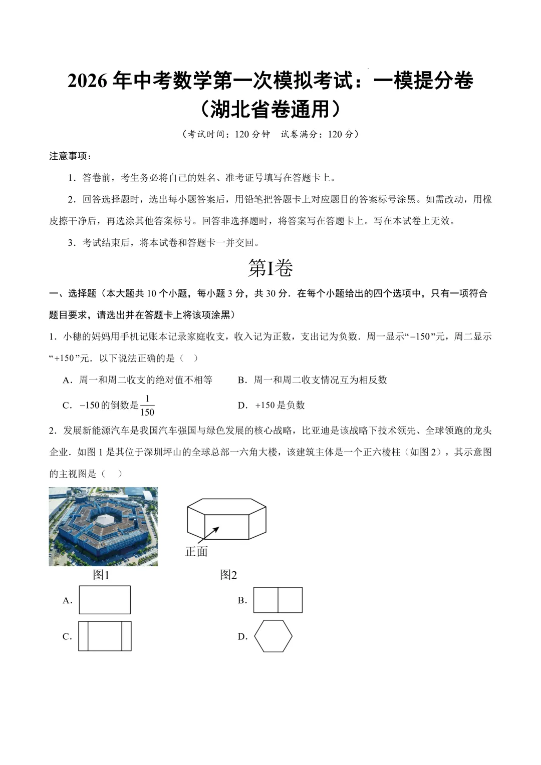 数学一模提分卷(湖北省卷通用)(考试版)2026年中考数学第一次:一模提分卷(湖北省卷通用) 第3张
