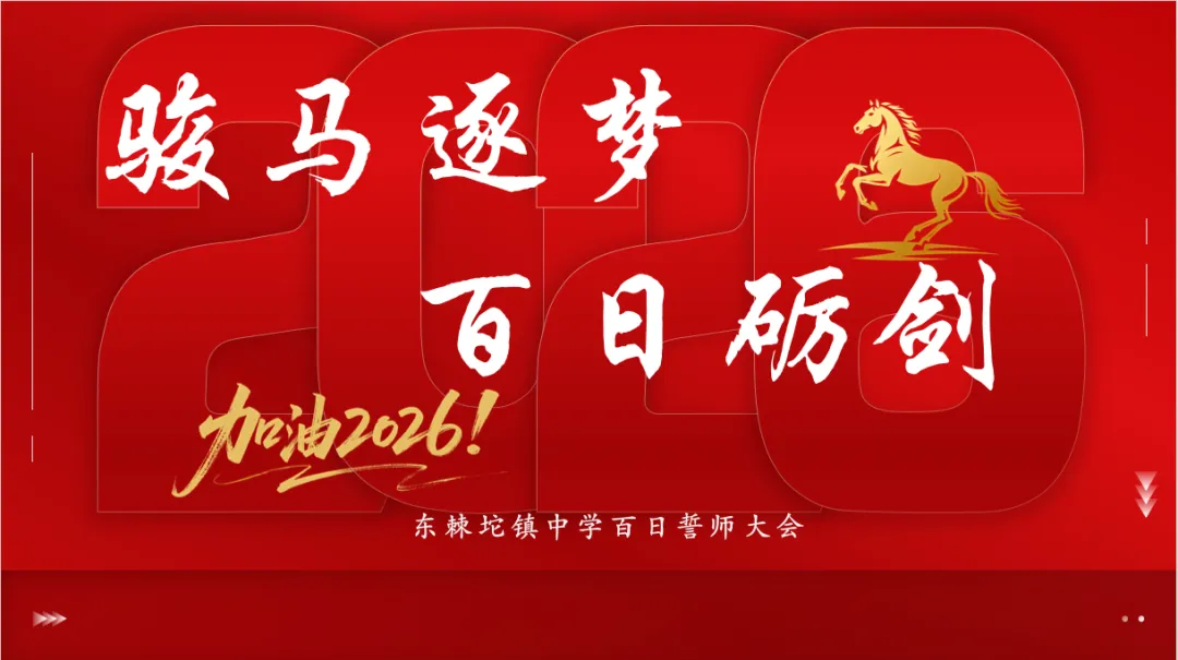 乘马年之风,赴中考之约——宁河区东棘坨镇中学百日誓师大会圆满举行 第4张
