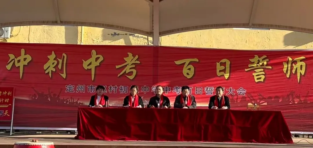 赵村中2026届中考学百日誓师——百日攻坚剑指中考,家校同心共赴前程 第2张