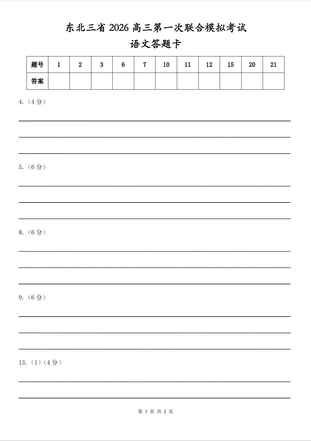 2026高三第一次联合模拟考试答题卡 第1张