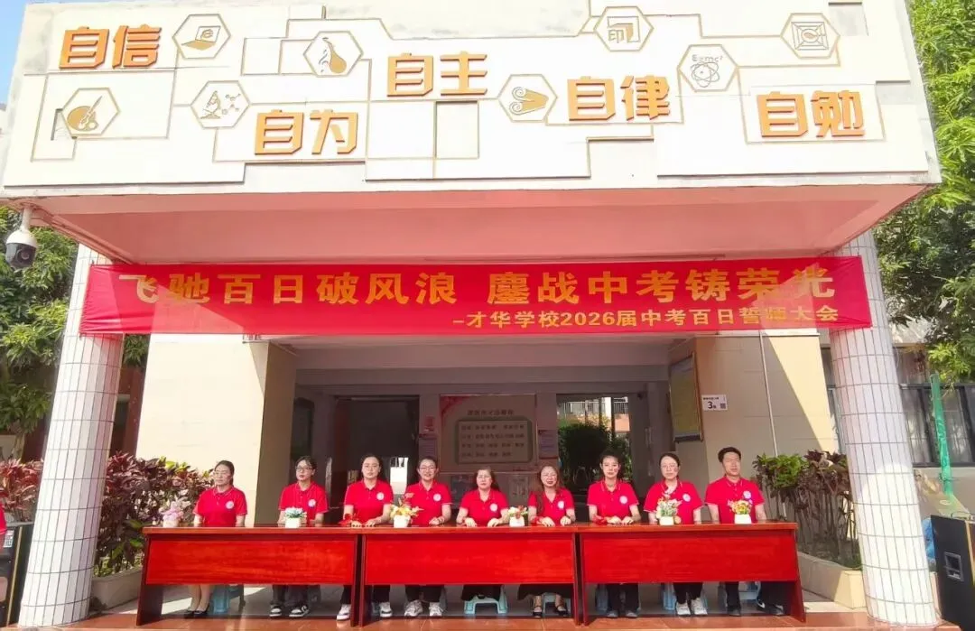 百日砺剑,逐梦中考!我校2026届中考百日誓师大会燃情启幕 第12张