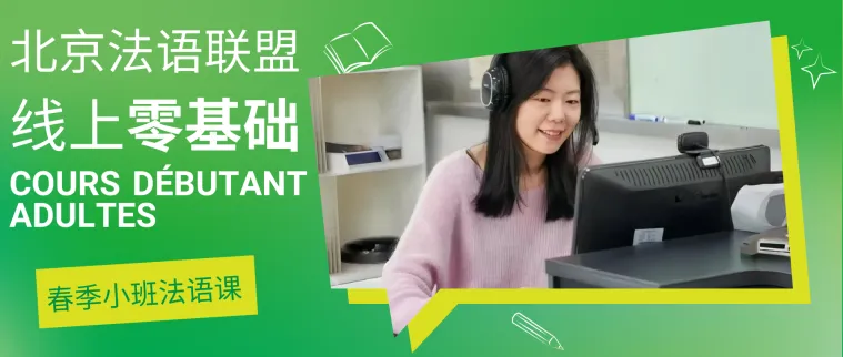 【主题课】提前适应考试氛围!DELF/DALF全真模拟辅导课五道口-北语校区即将开课 第7张