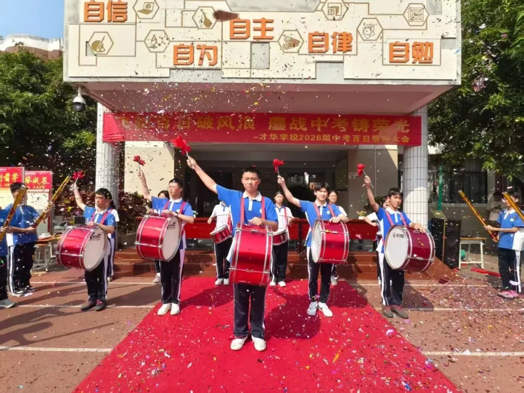 百日砺剑,逐梦中考!我校2026届中考百日誓师大会燃情启幕 第54张