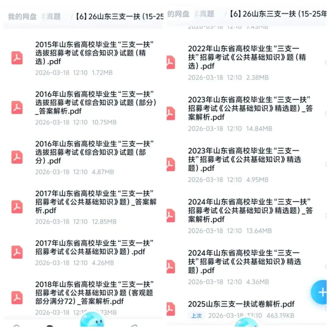 26【山东】三支一扶近9年历年真题及答案解析(15-25年) 第2张
