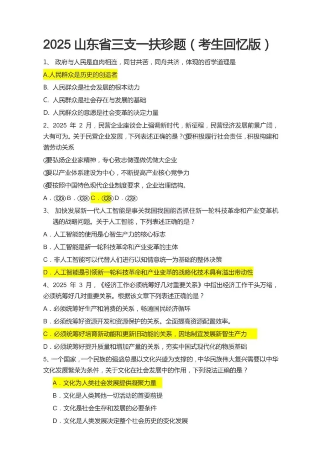 26【山东】三支一扶近9年历年真题及答案解析(15-25年) 第3张