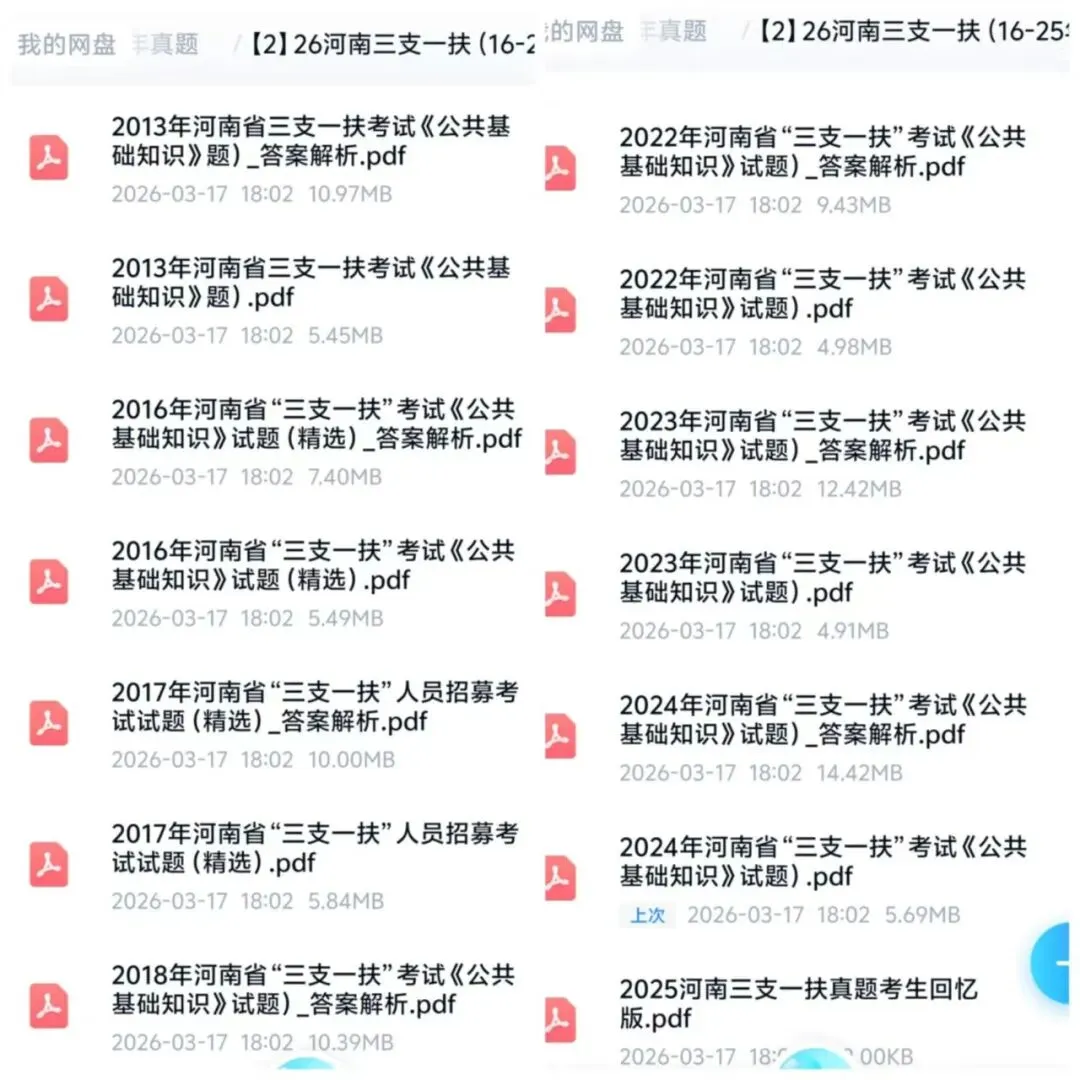 26【河南】三支一扶‖近10年历年真题及答案解析(16-25年) 第2张