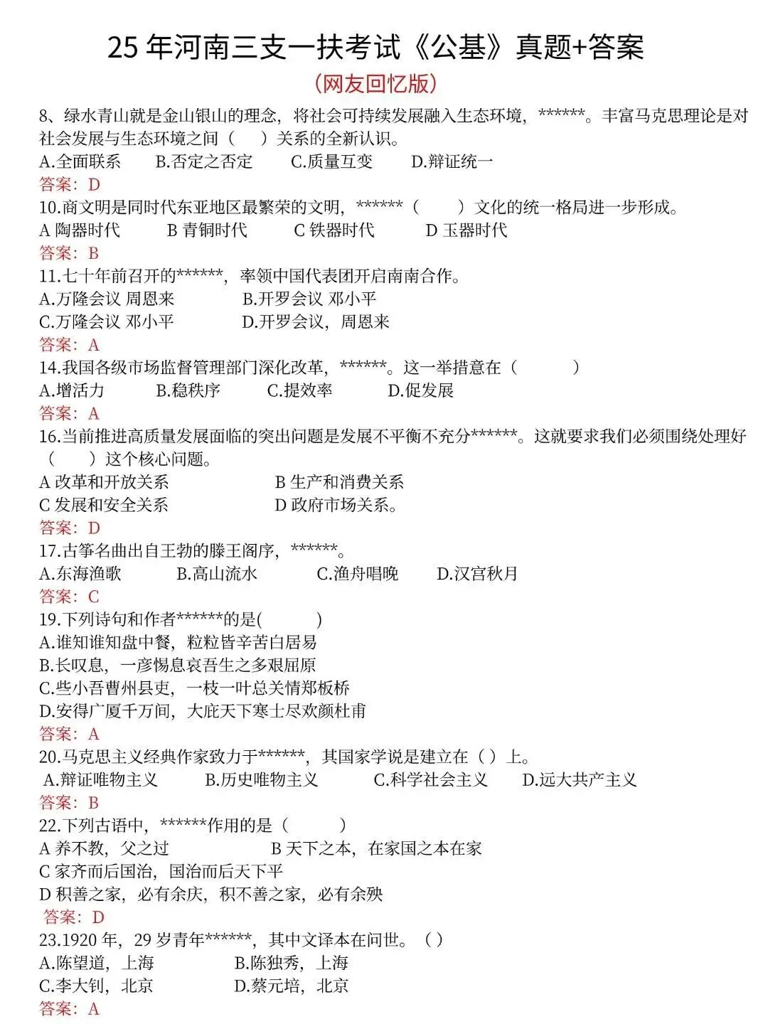 26【河南】三支一扶‖近10年历年真题及答案解析(16-25年) 第4张