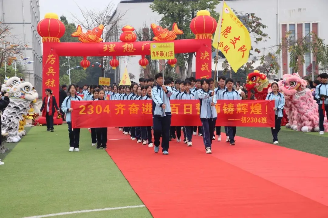 【中考百日誓师】策马扬鞭,逐梦中考!鹿鸣中学2026届中考百日誓师大会燃情启幕 第7张